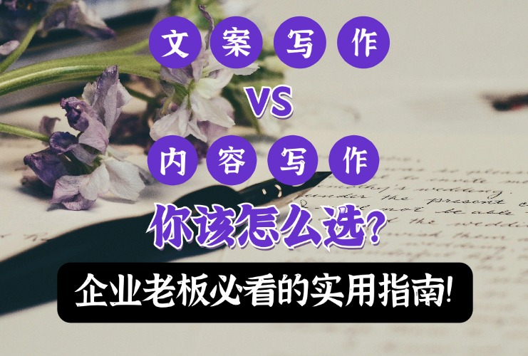 文案写作和内容写作-俐手札